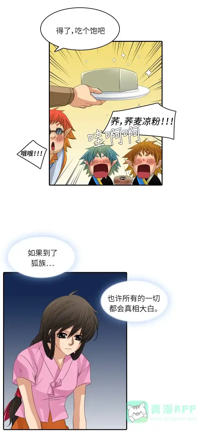 《千年九尾狐》[第96话] 去狐族 第16页