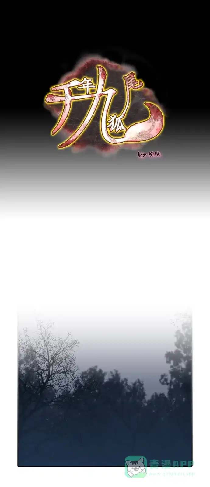《千年九尾狐》[第97话] 黔之世界 第1页