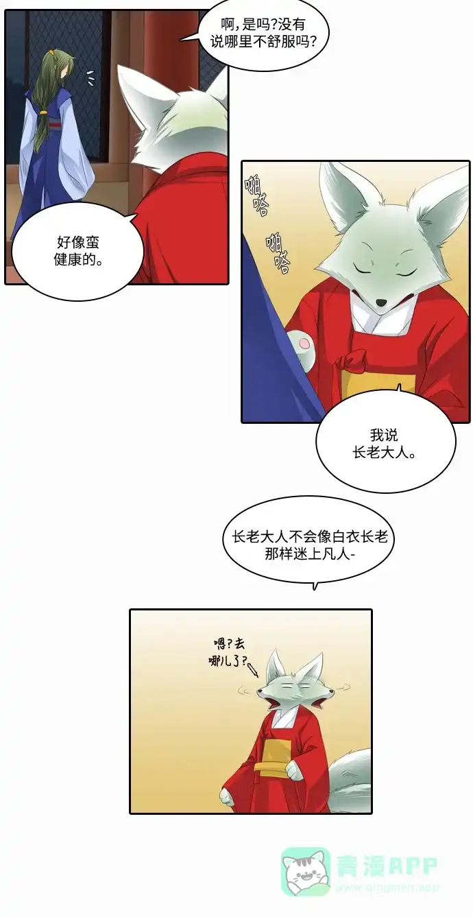 《千年九尾狐》[第98话] 阴冷之风(1) 第28页