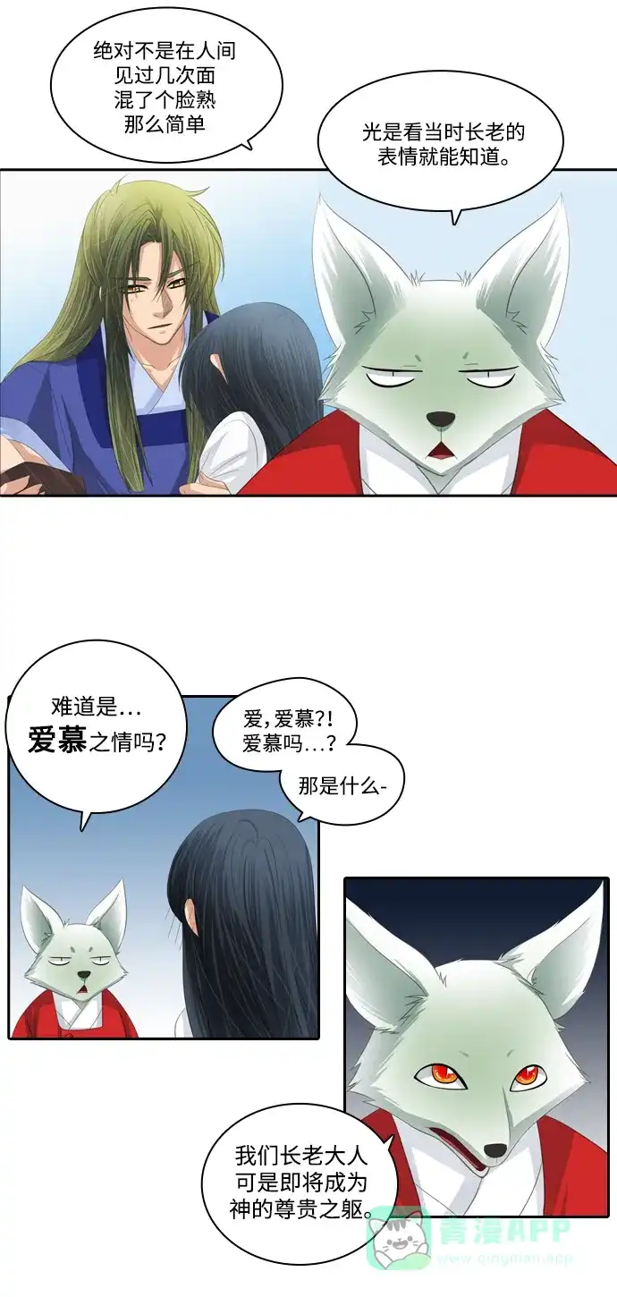 《千年九尾狐》[第98话] 阴冷之风(1) 第23页