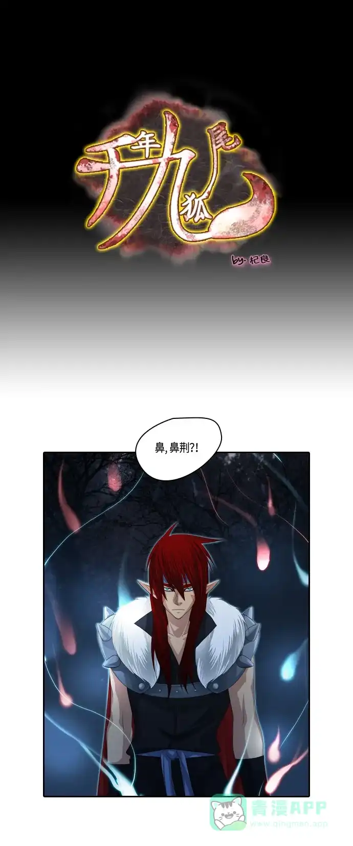 《千年九尾狐》[第98话] 阴冷之风(1) 第1页