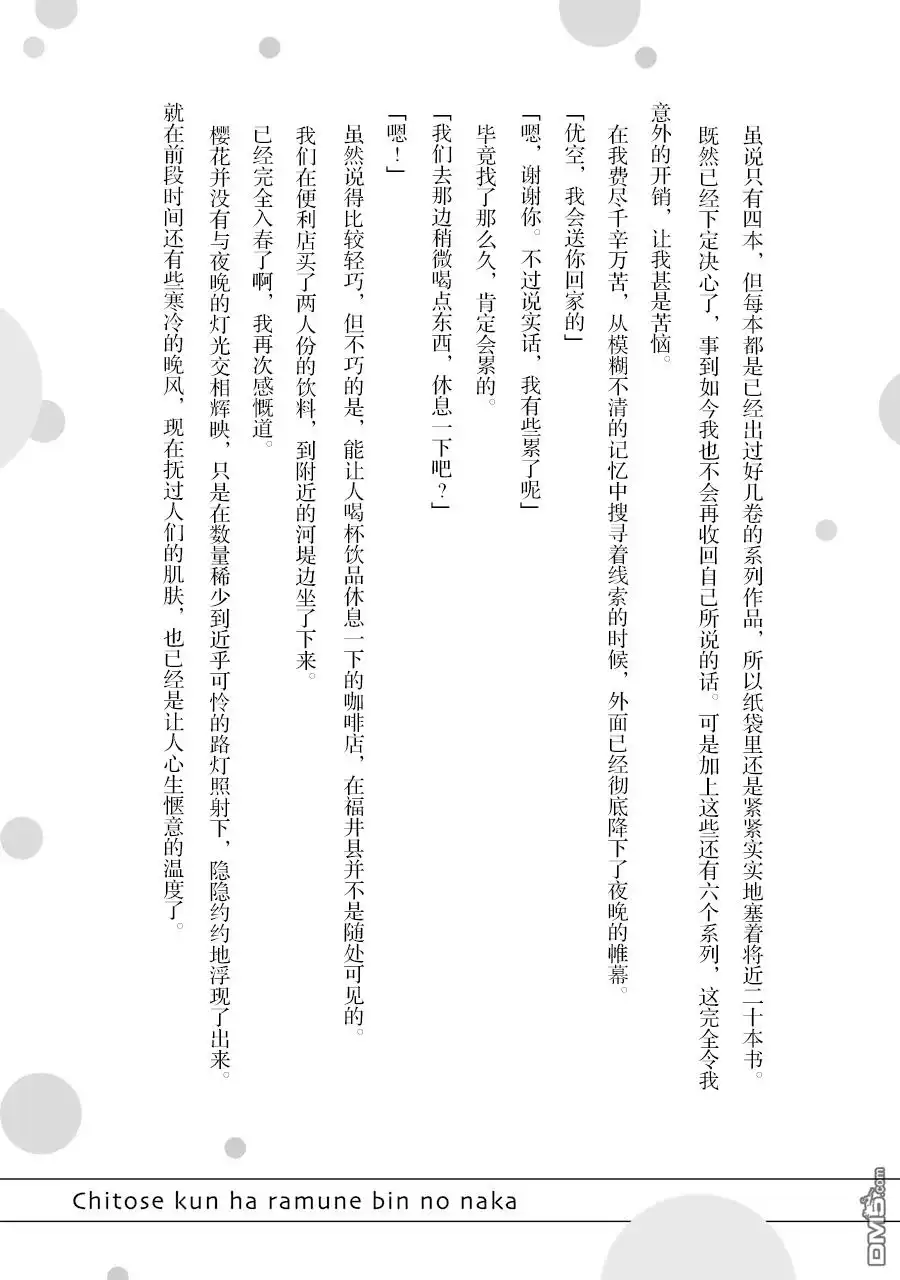《千岁君在波子汽水瓶中》第一卷特典小说 第3页