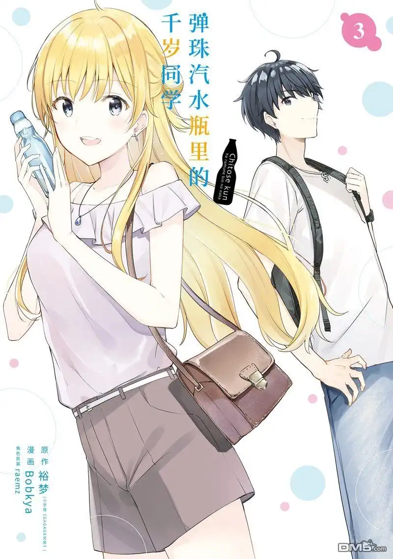 《千岁君在波子汽水瓶中》第9话 第1页