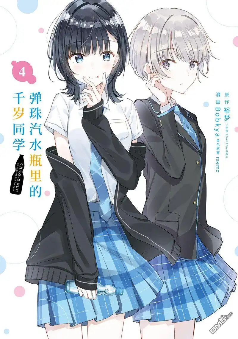 《千岁君在波子汽水瓶中》第13话 第1页