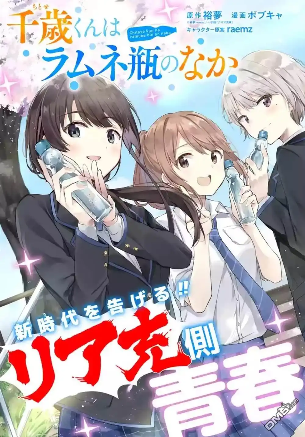 《千岁君在波子汽水瓶中》第1.1话 第3页