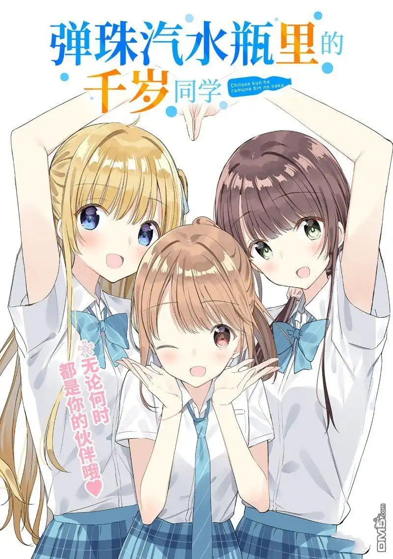 《千岁君在波子汽水瓶中》第17话 第1页