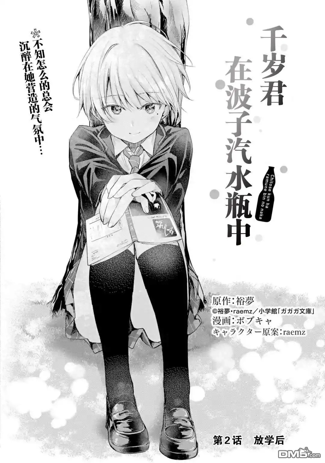 《千岁君在波子汽水瓶中》第2.1话 第2页
