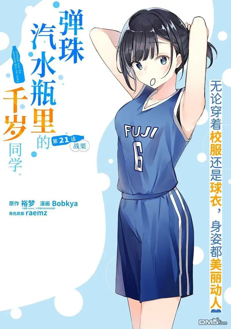 《千岁君在波子汽水瓶中》第21话 第1页