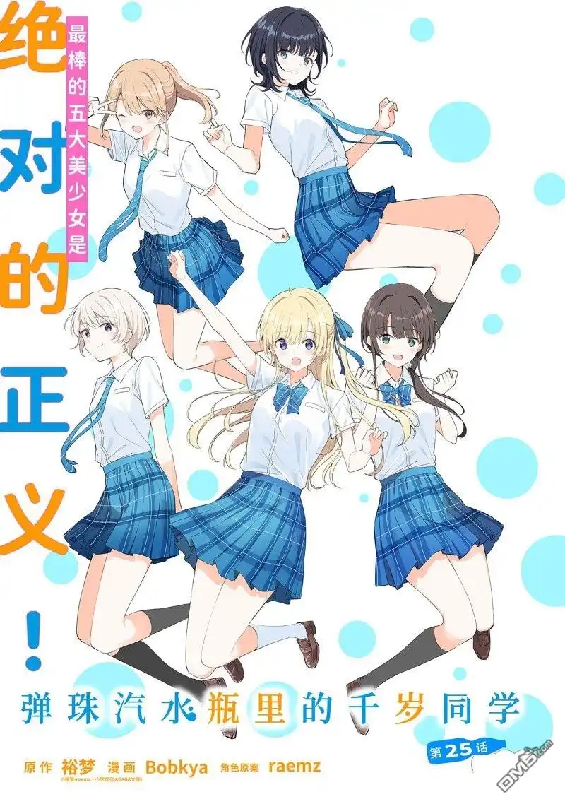 《千岁君在波子汽水瓶中》第25.1话 第1页