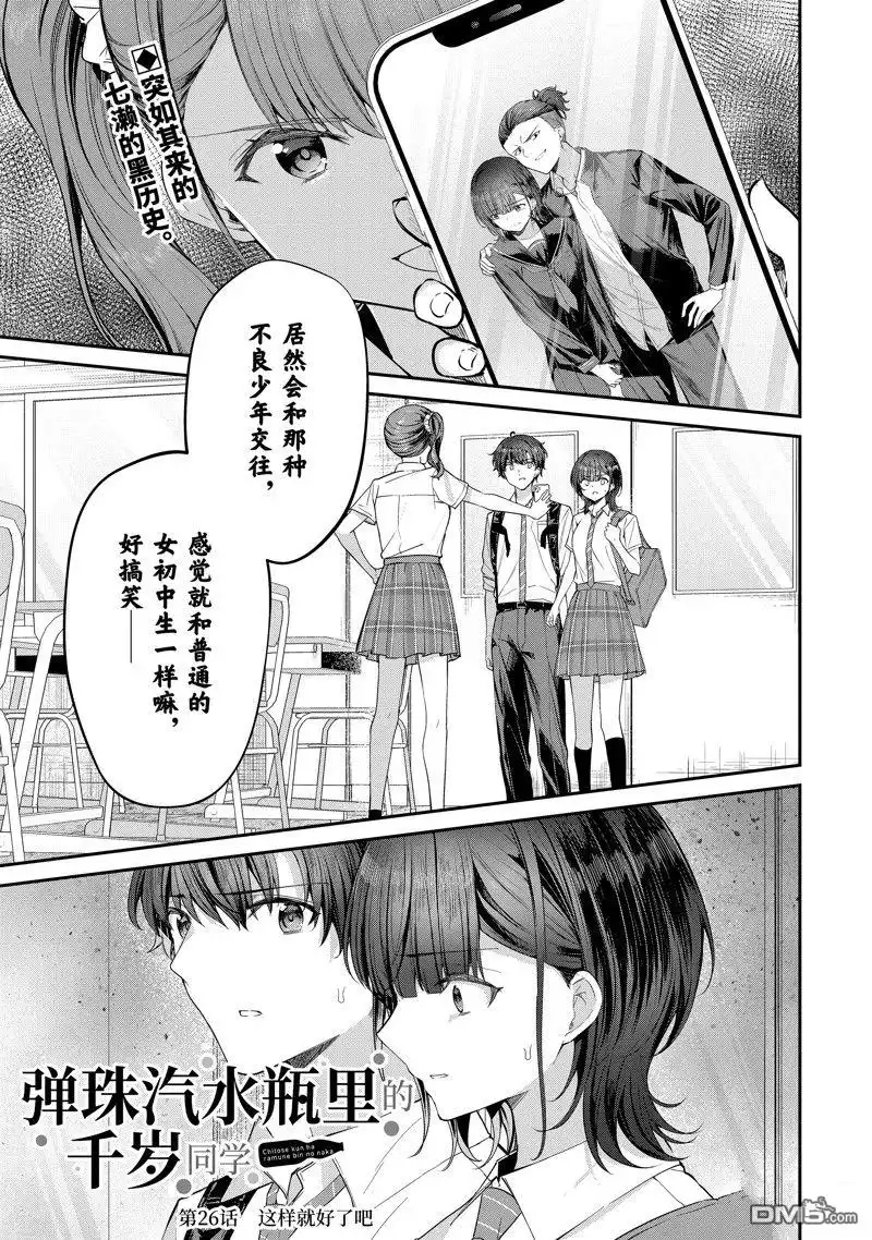 《千岁君在波子汽水瓶中》第26.1话 试看版 第1页