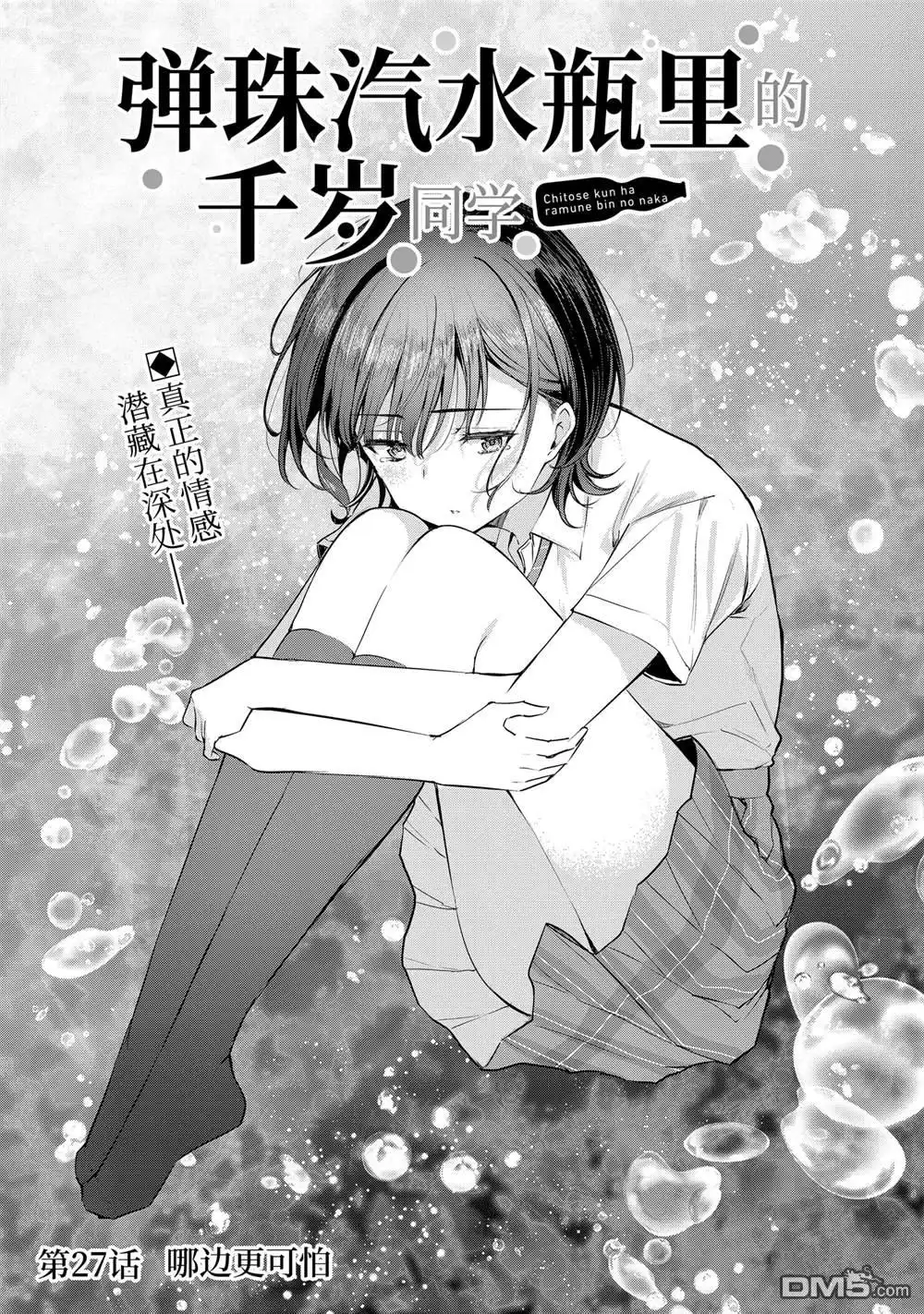 《千岁君在波子汽水瓶中》第27.1话 第1页