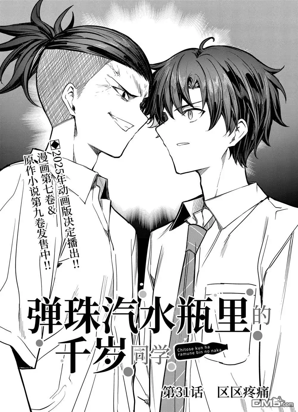 《千岁君在波子汽水瓶中》第31.1话 第1页