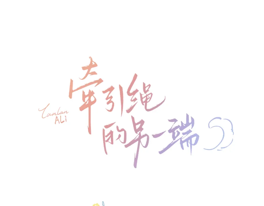《牵引绳的另一端》预告-8月15日上线 第3页