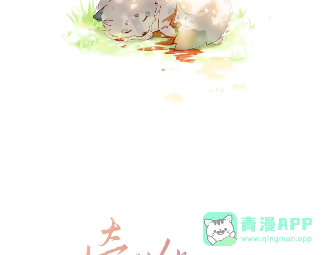 《牵引绳的另一端》01-初遇 第26页
