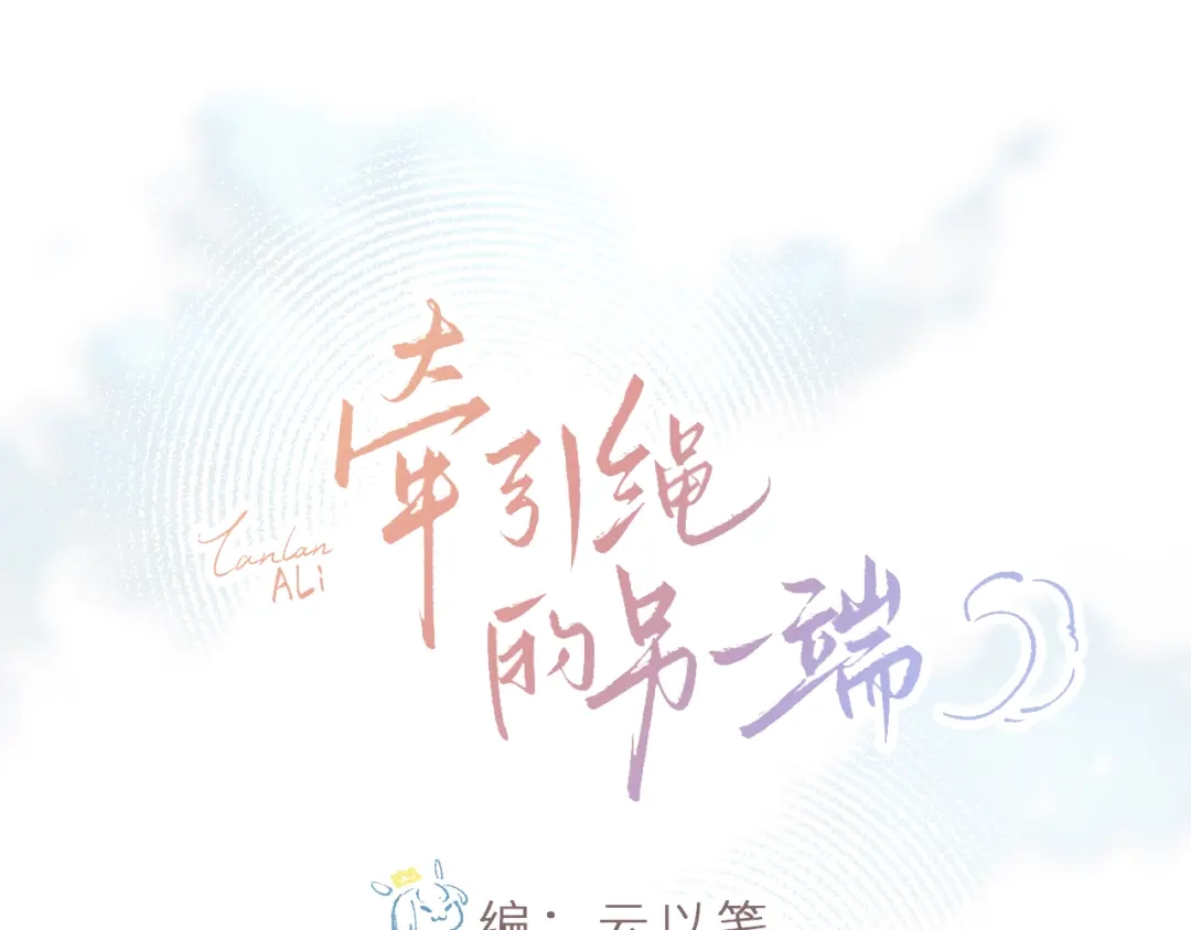 《牵引绳的另一端》04-美味罐头 第27页