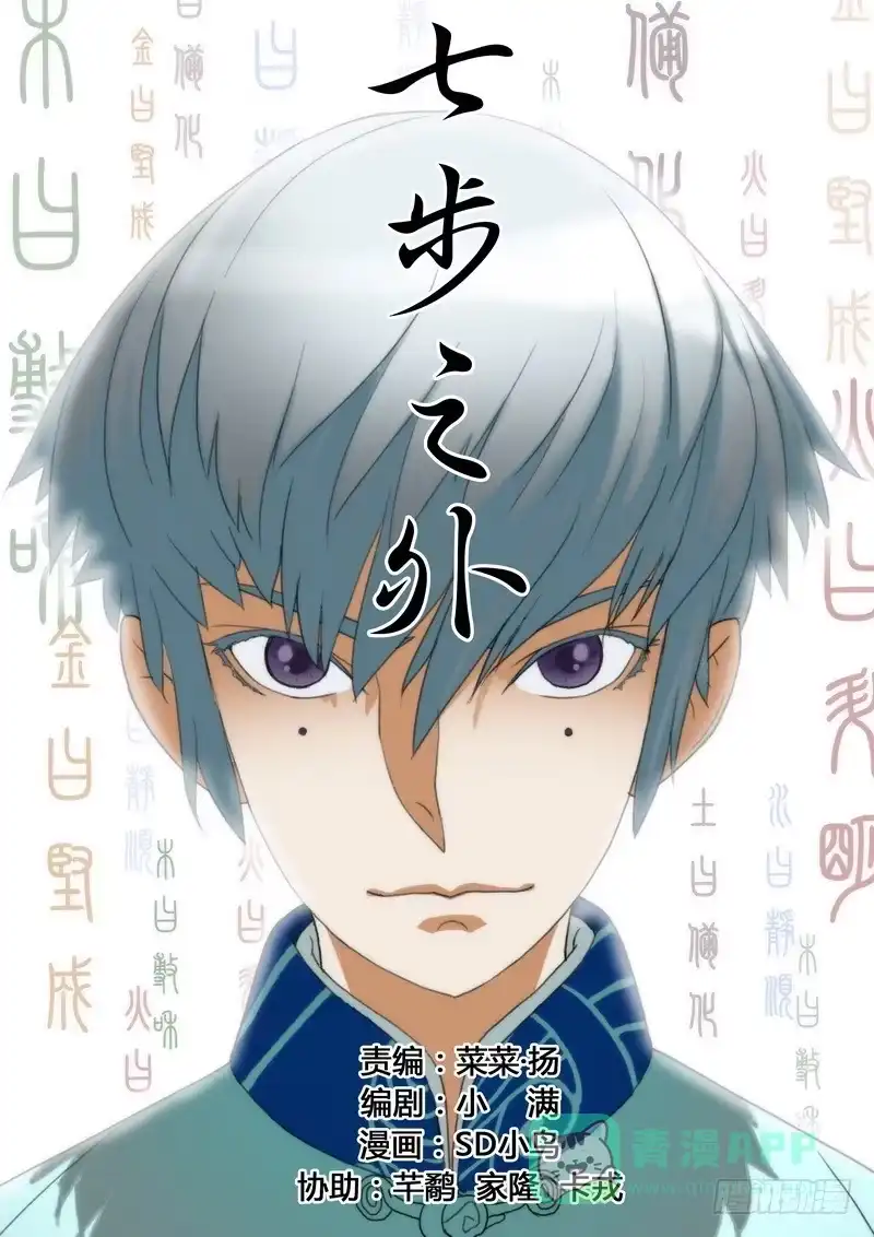 《七步之外》第一话 第1页