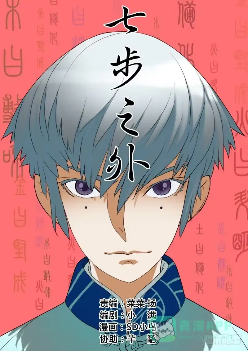 《七步之外》第十四话 第1页