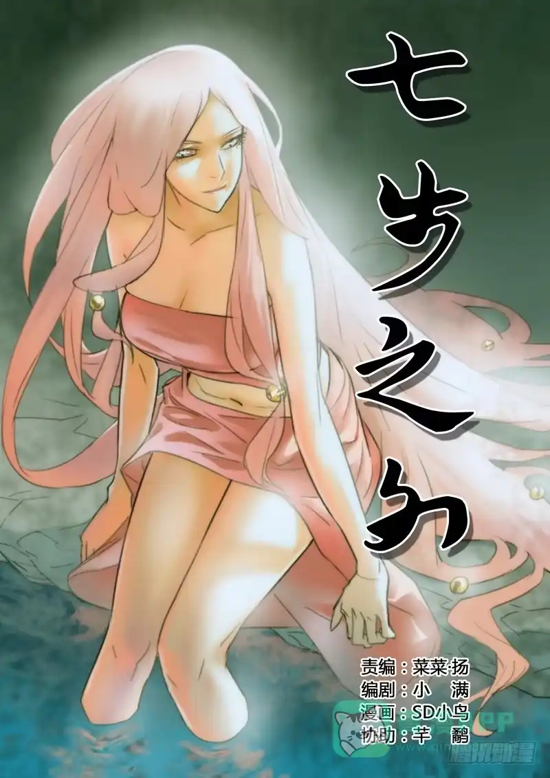 《七步之外》七十三话 第1页