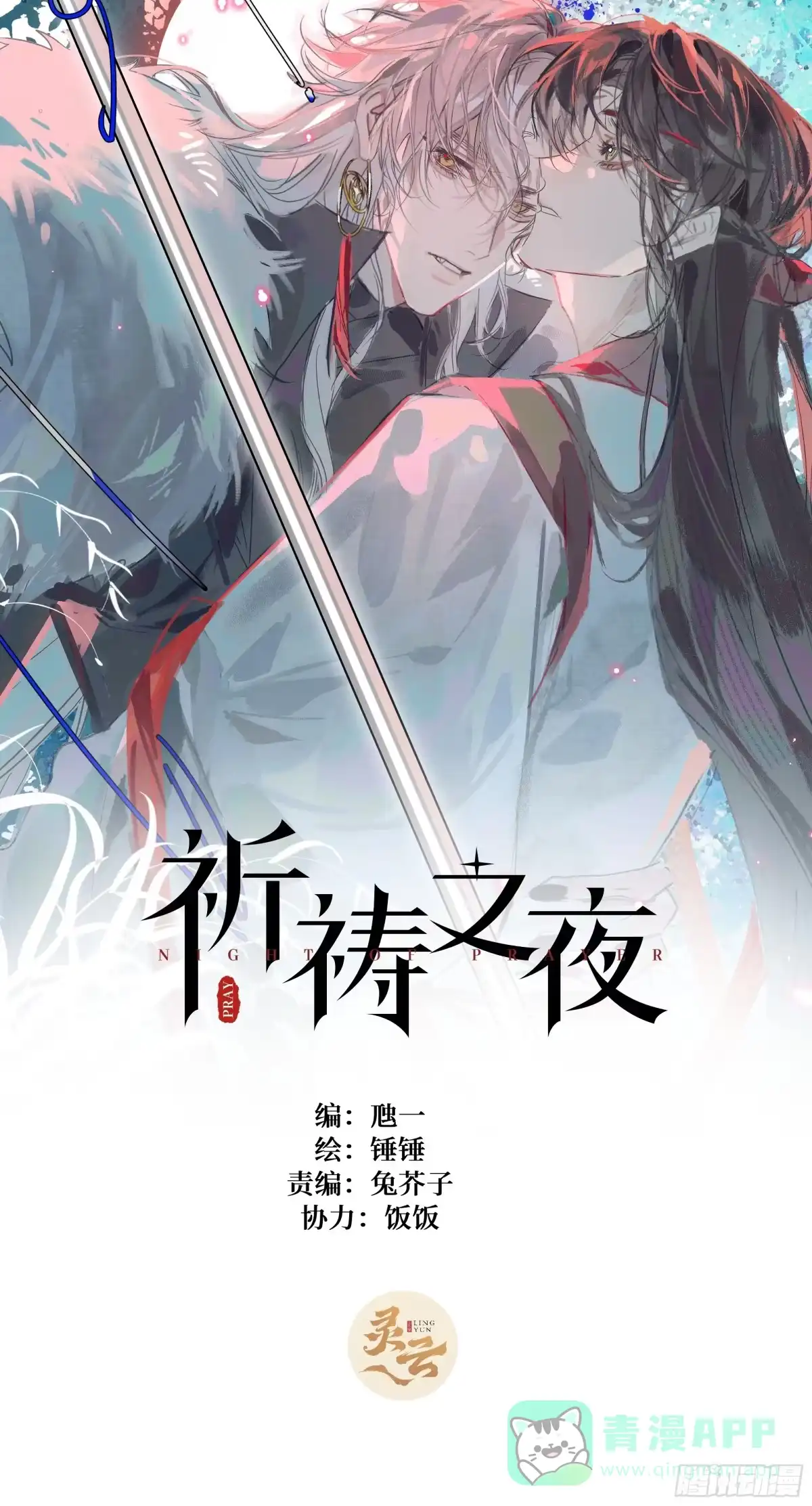祈祷之夜 19 平潮 第1页