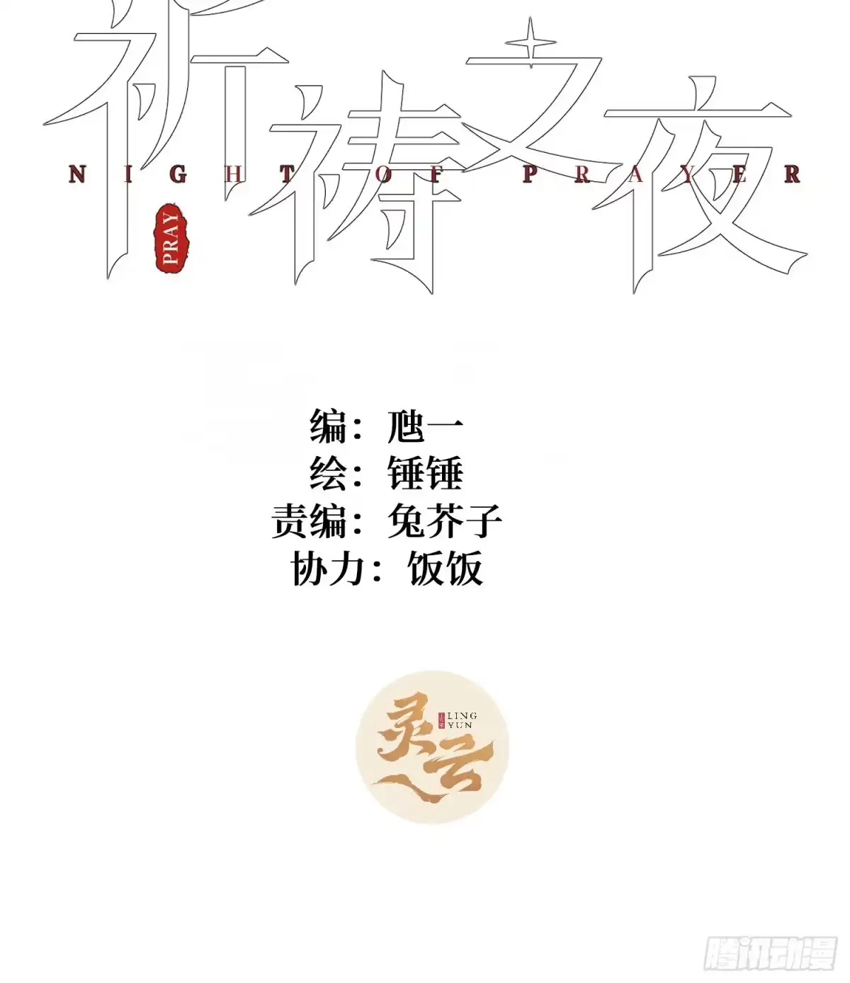 祈祷之夜 20 是药三分毒 第8页