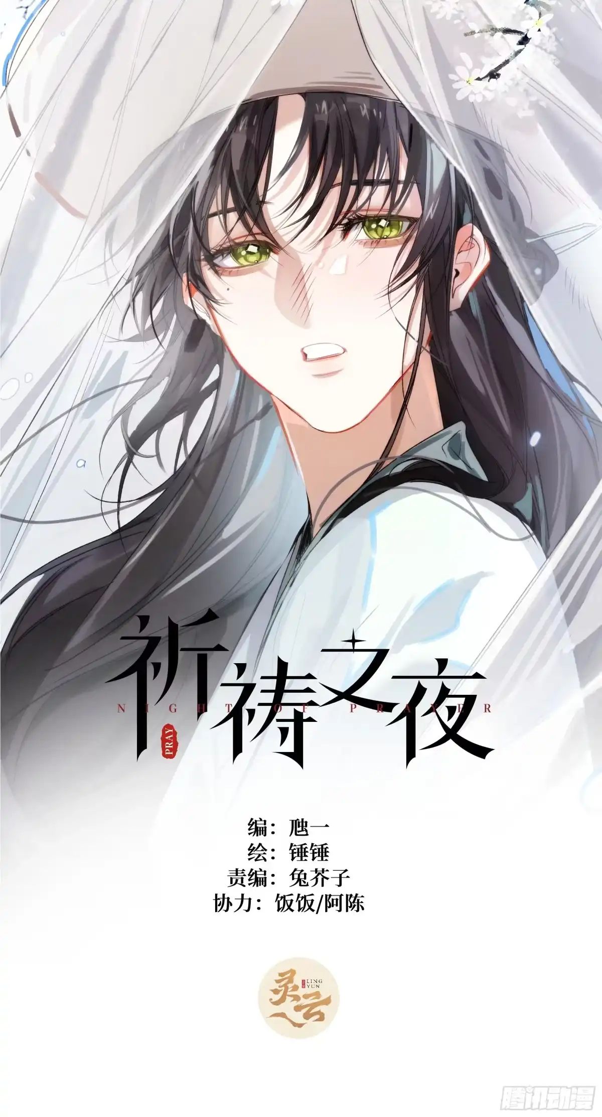 祈祷之夜 24 云澜仙君 第1页