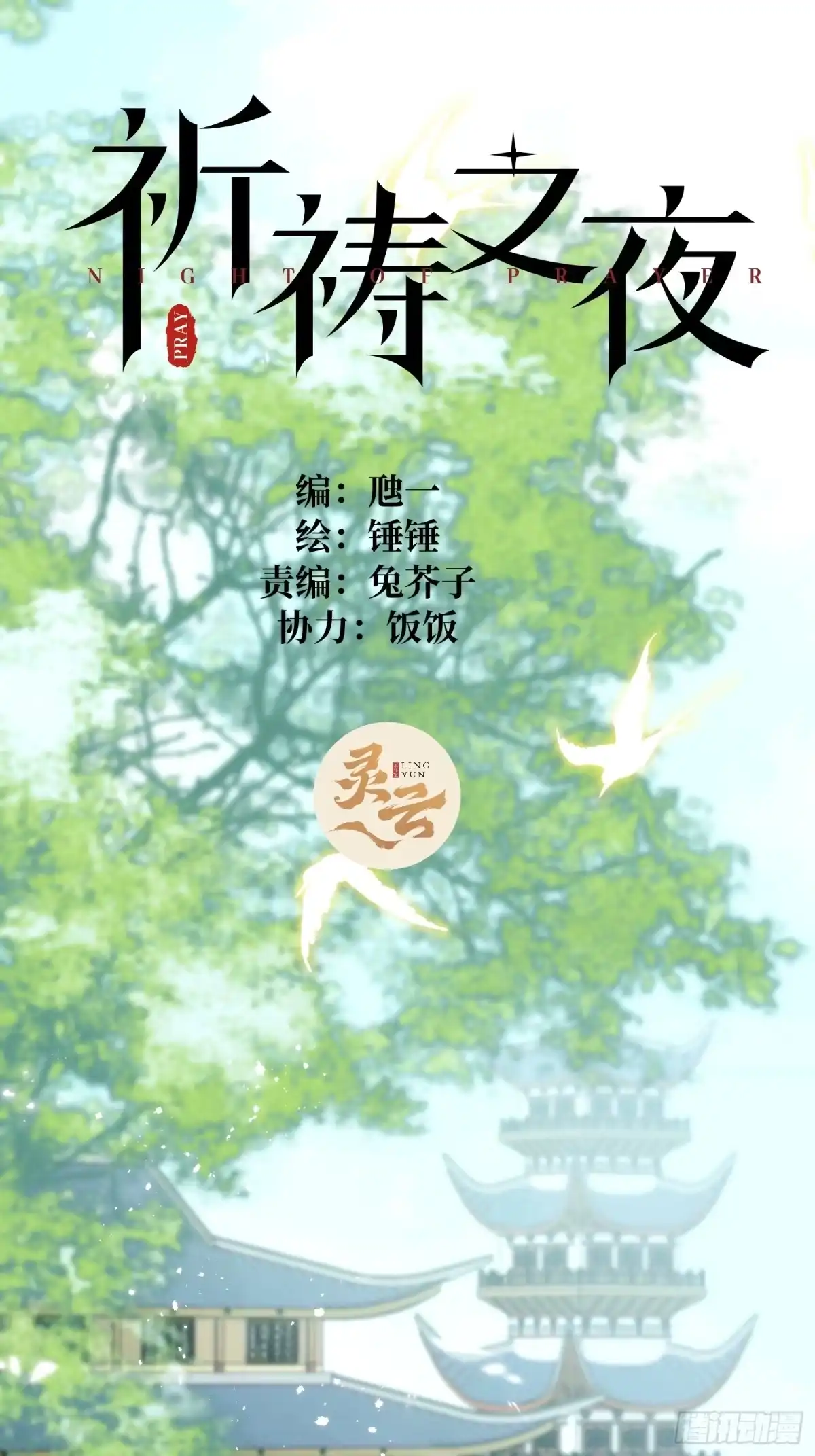 祈祷之夜 27 做什么都是错的 第2页