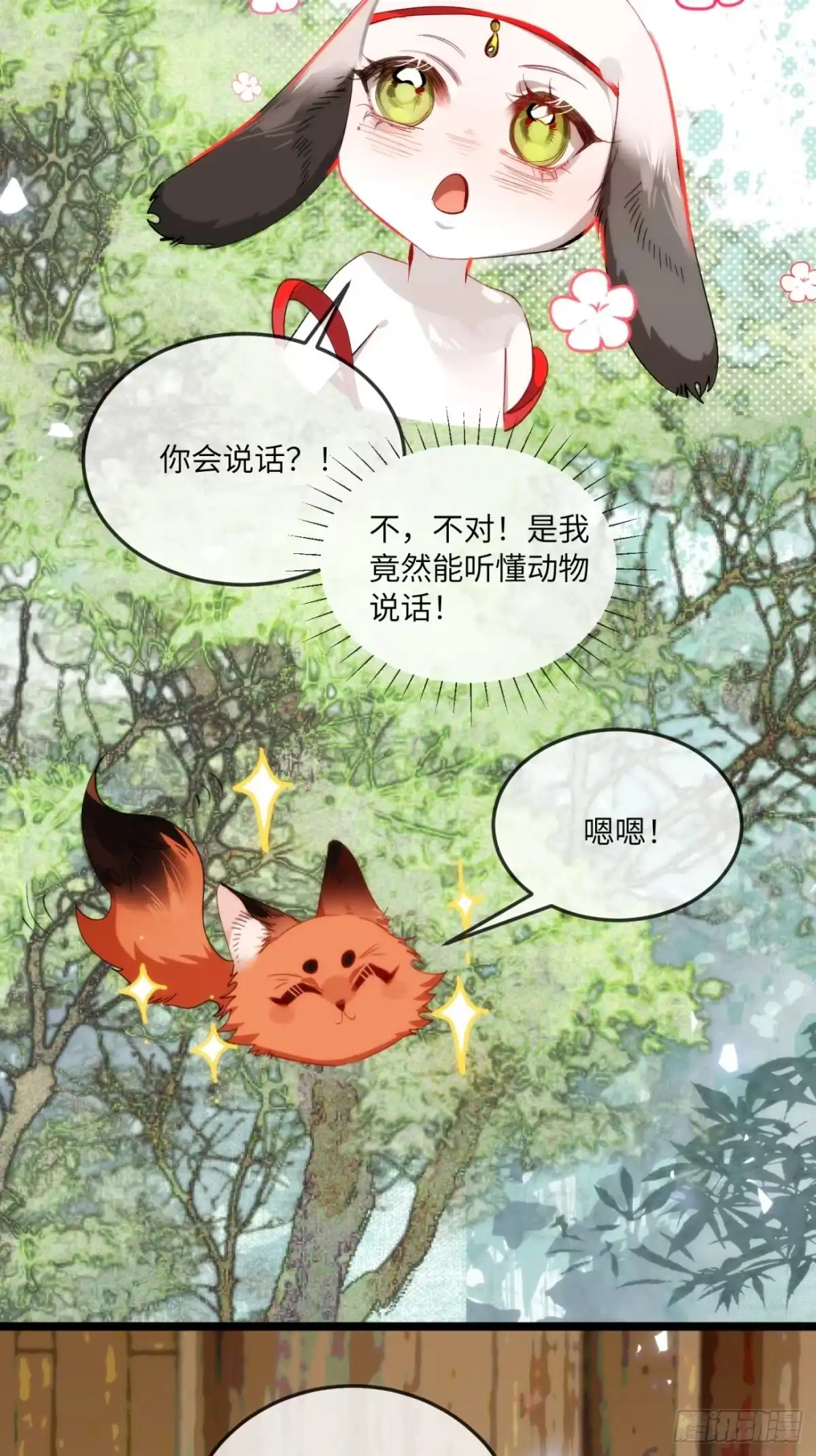 祈祷之夜 28 小狐狸要化形 第11页