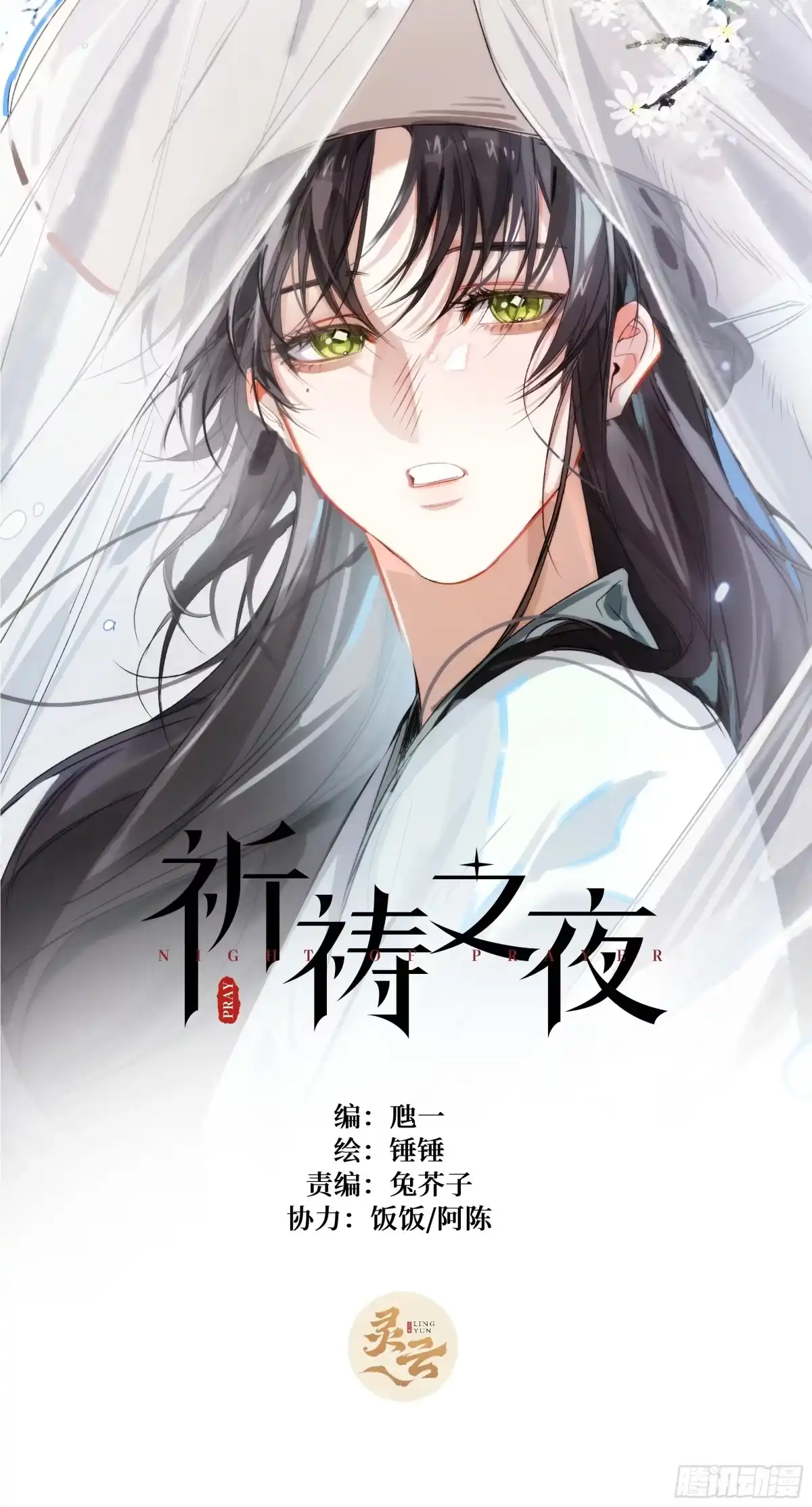 祈祷之夜 33 暂代 第1页