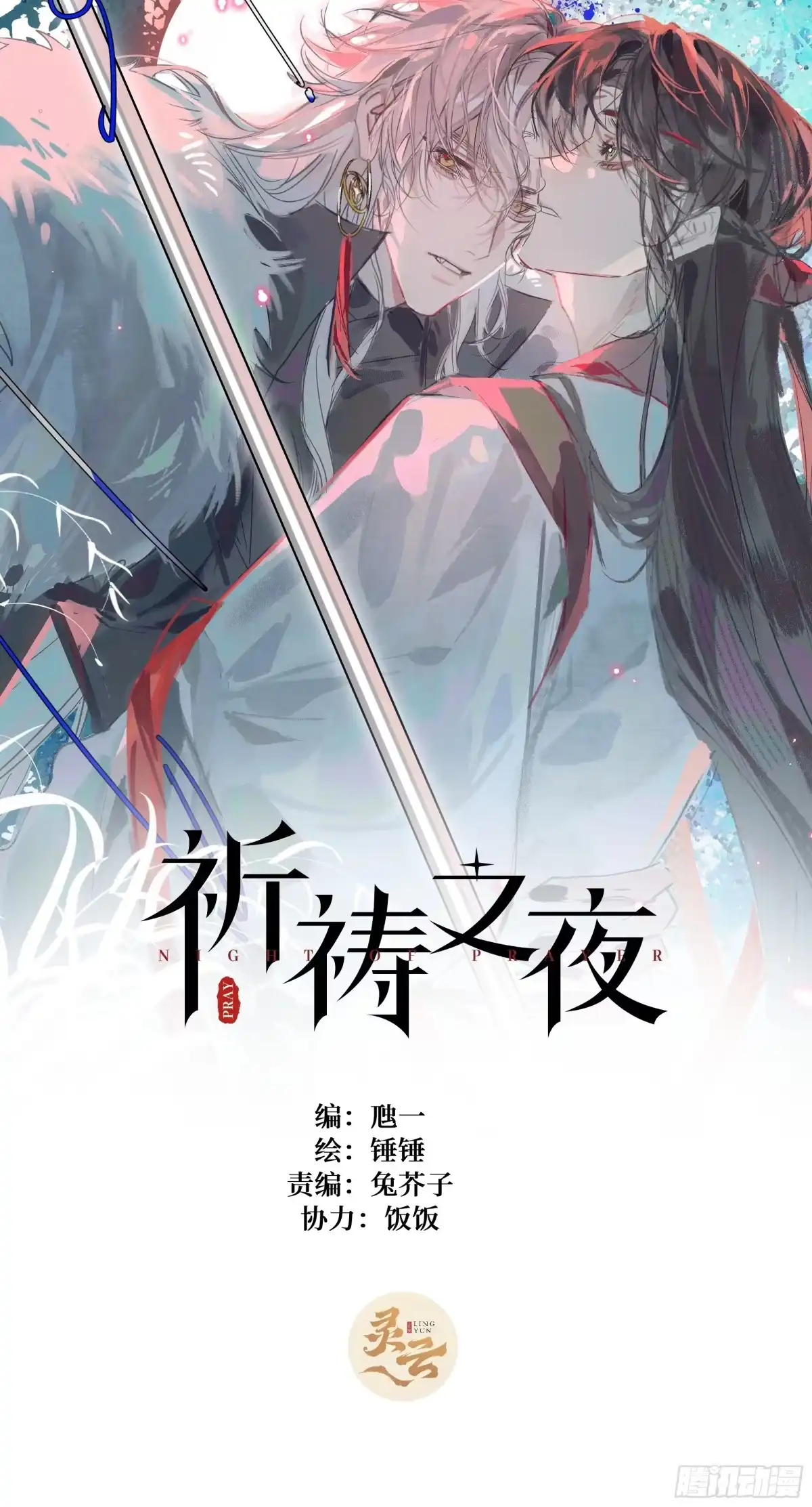 祈祷之夜 34 妖是低等的吗 第1页