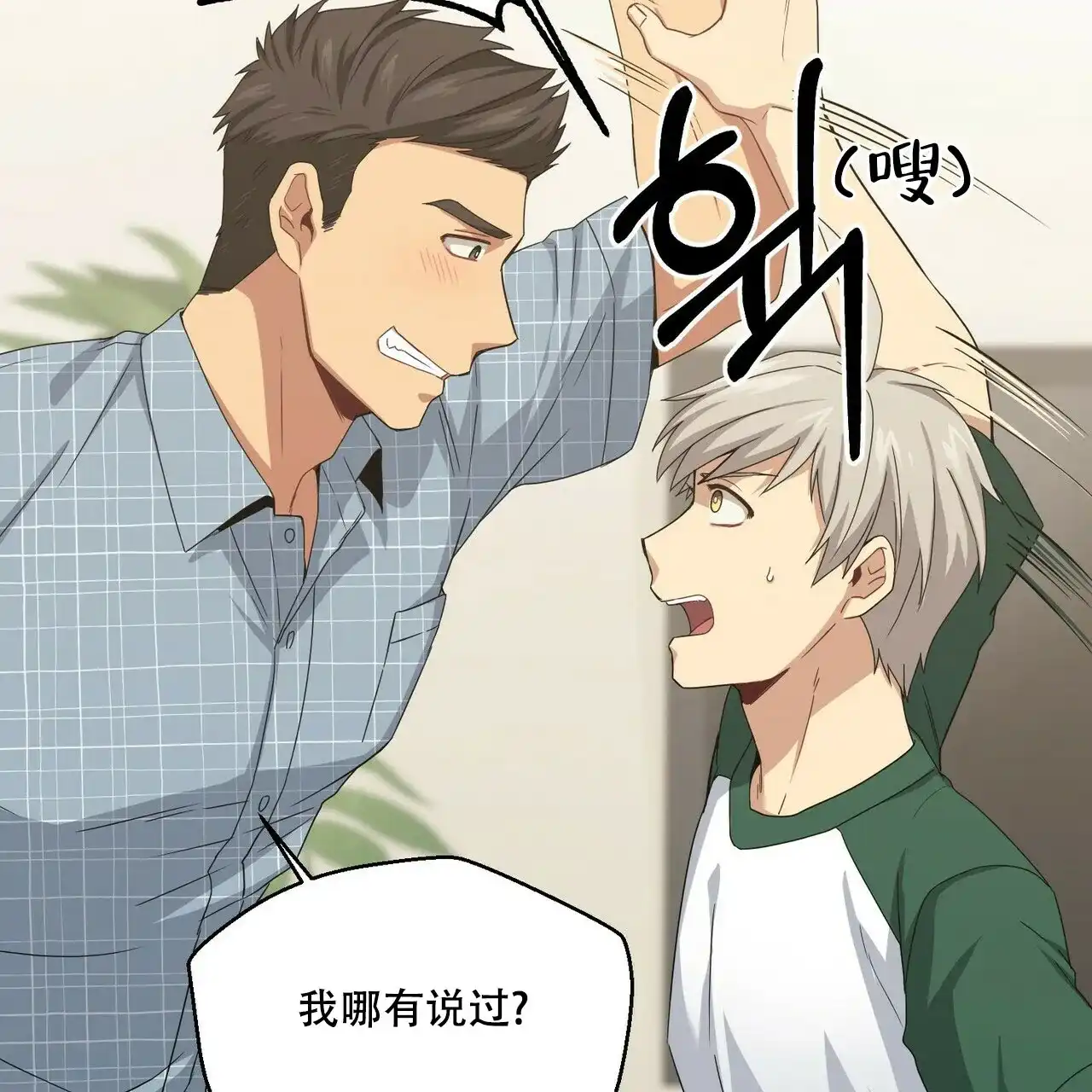 《奇怪的同居》第14话 第54页