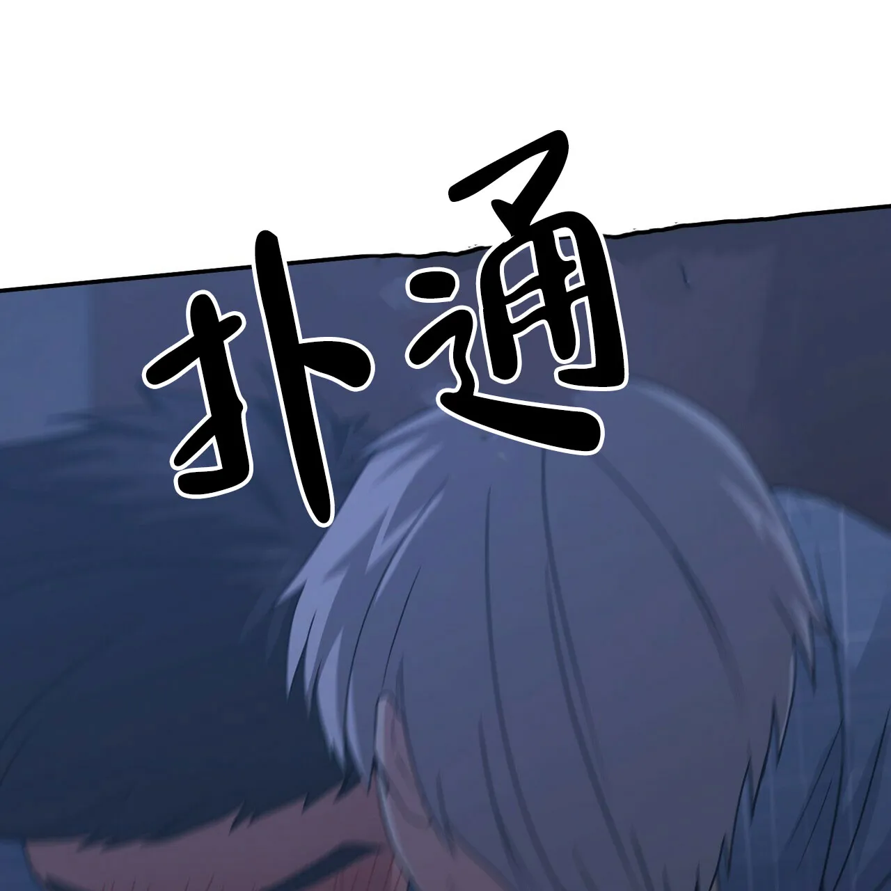 《奇怪的同居》第16话 第37页