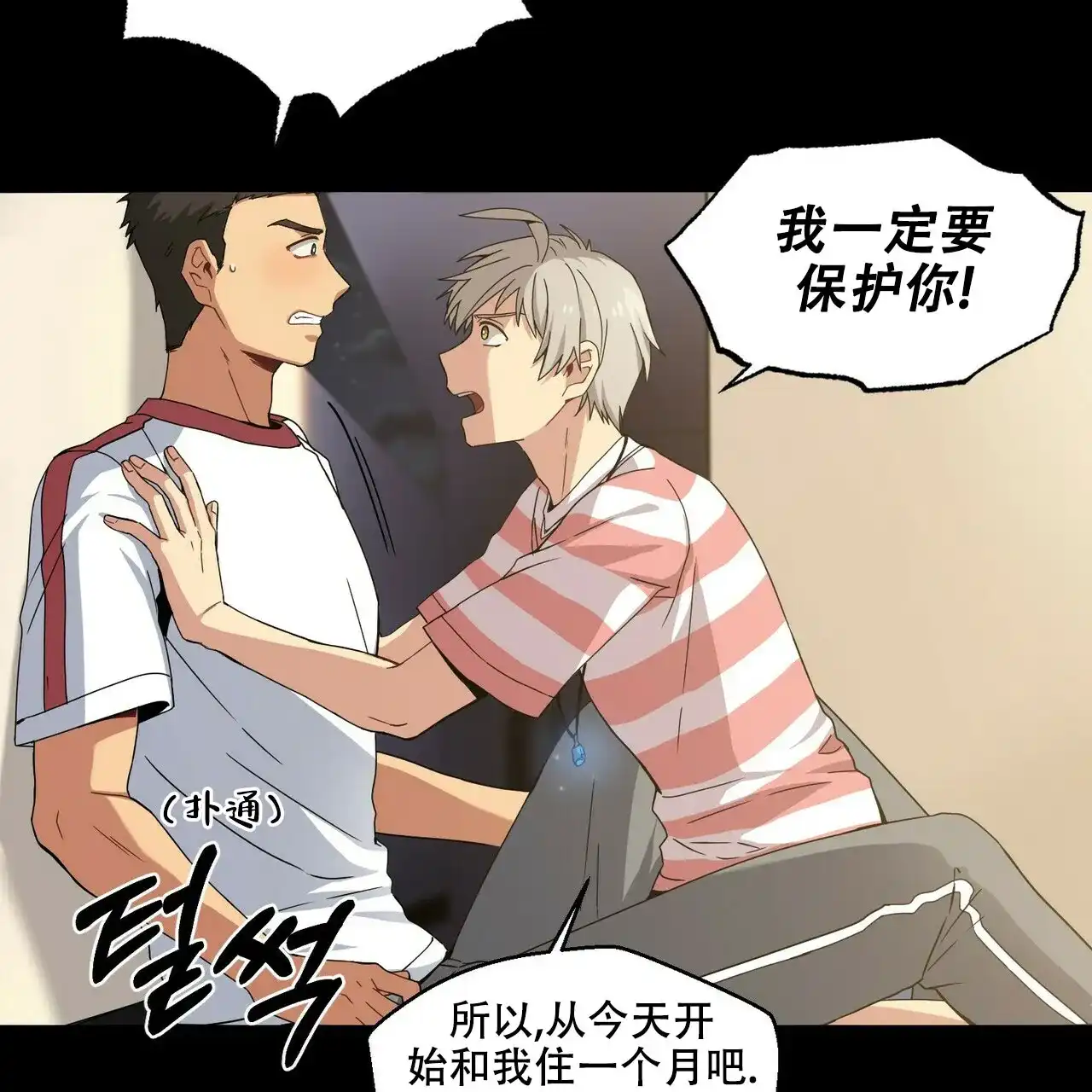《奇怪的同居》第3话 第68页