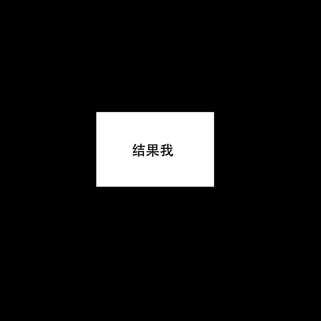 《奇怪的同居》第4话 第78页