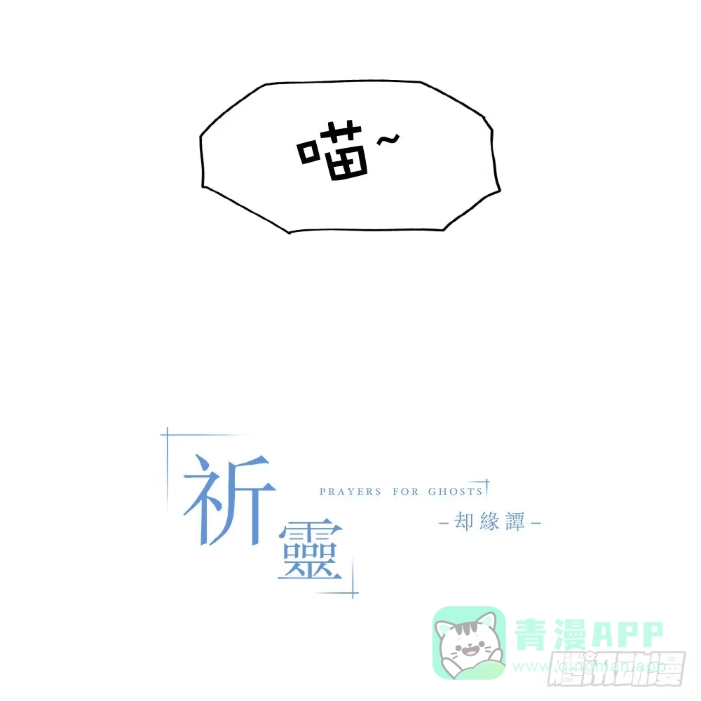 《祈灵》011猫和他的猫part3 第26页