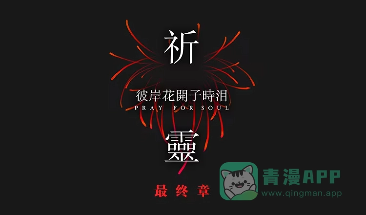 《祈灵》最终章-彼岸花开子时泪 第6页
