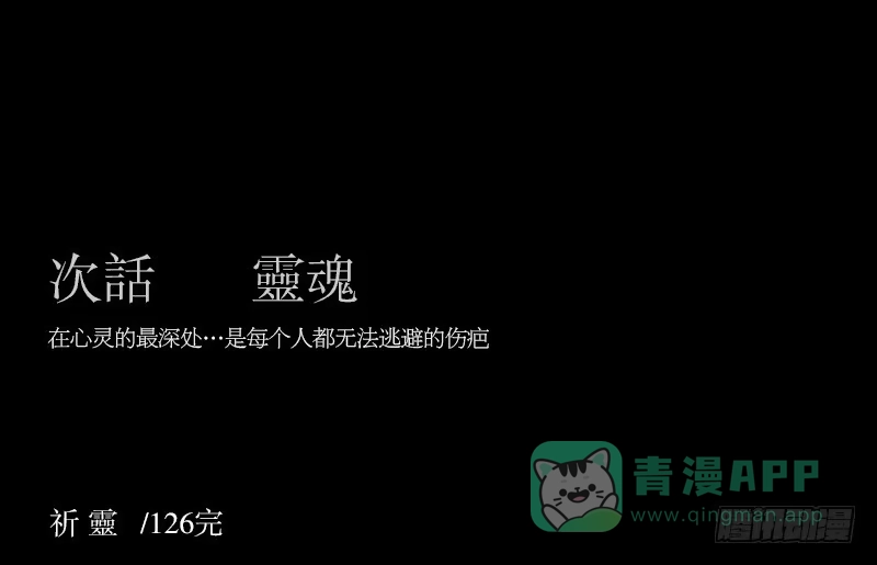 《祈灵》殊途/6 第6页