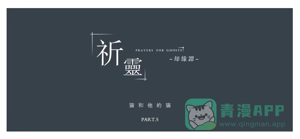 《祈灵》013猫和他的猫part5 第1页