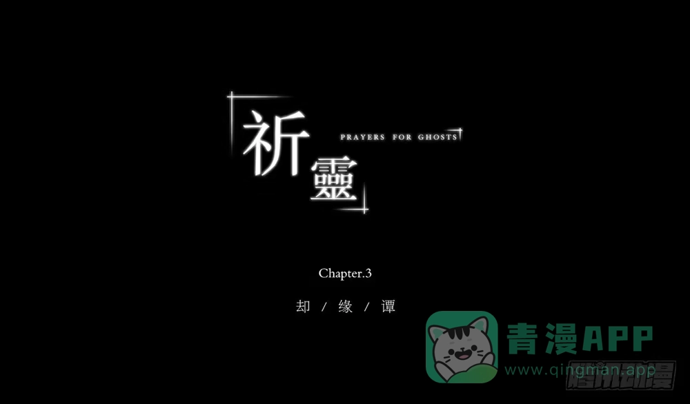 《祈灵》015-却缘谭01：梦境 第1页