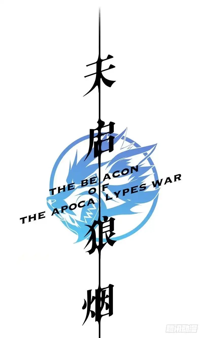 《祈灵》新作预告-天启狼烟 第13页