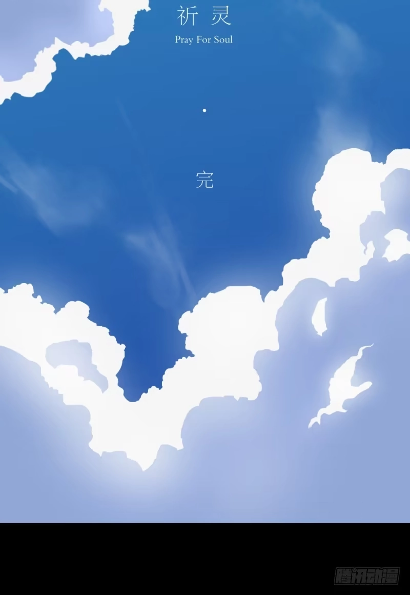 《祈灵》最终话 第32页