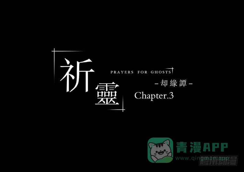 《祈灵》016-却缘谭02 第1页