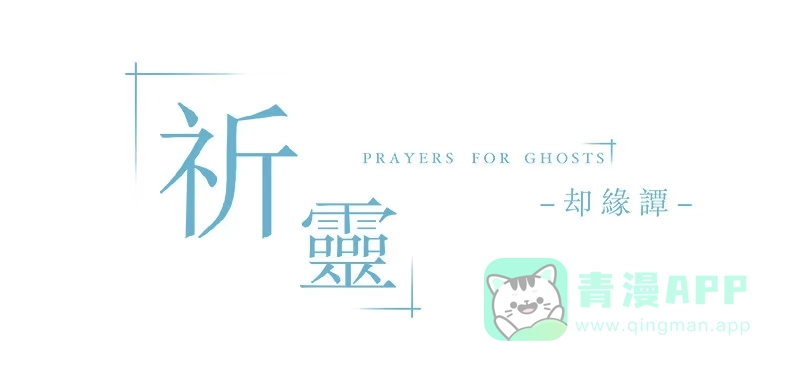 《祈灵》017-却缘谭03：吸引 第1页