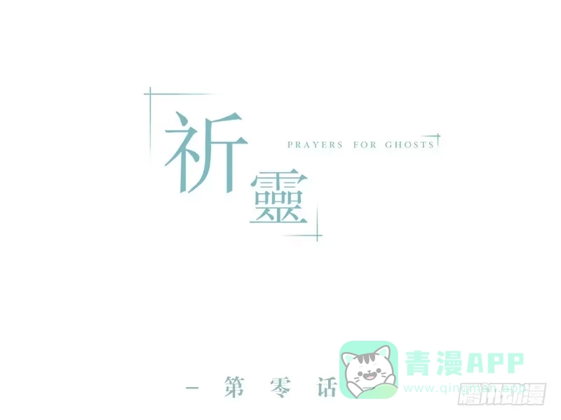 《祈灵》002-记忆part2 第26页