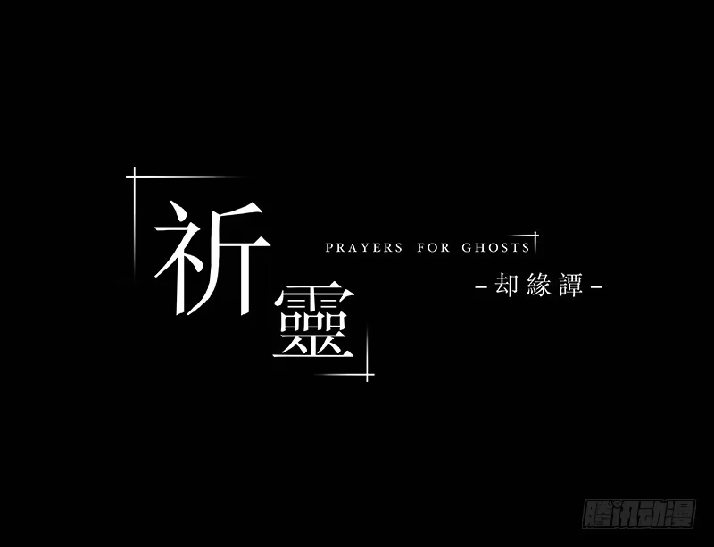 《祈灵》020-却缘谭06 第38页