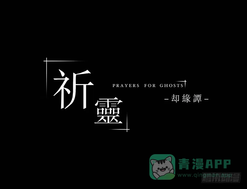 《祈灵》042-却缘谭28 第26页