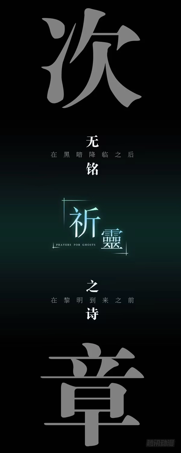 《祈灵》047-却缘谭 完33 第34页