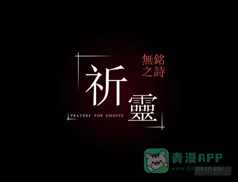 《祈灵》051-猫左犬右part1 第31页