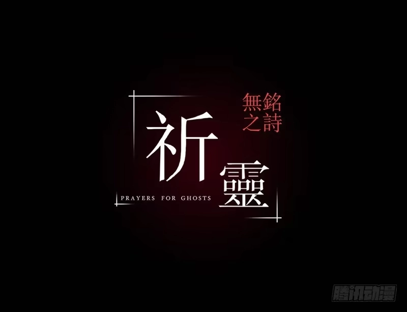 《祈灵》053-江鹿part1 第33页
