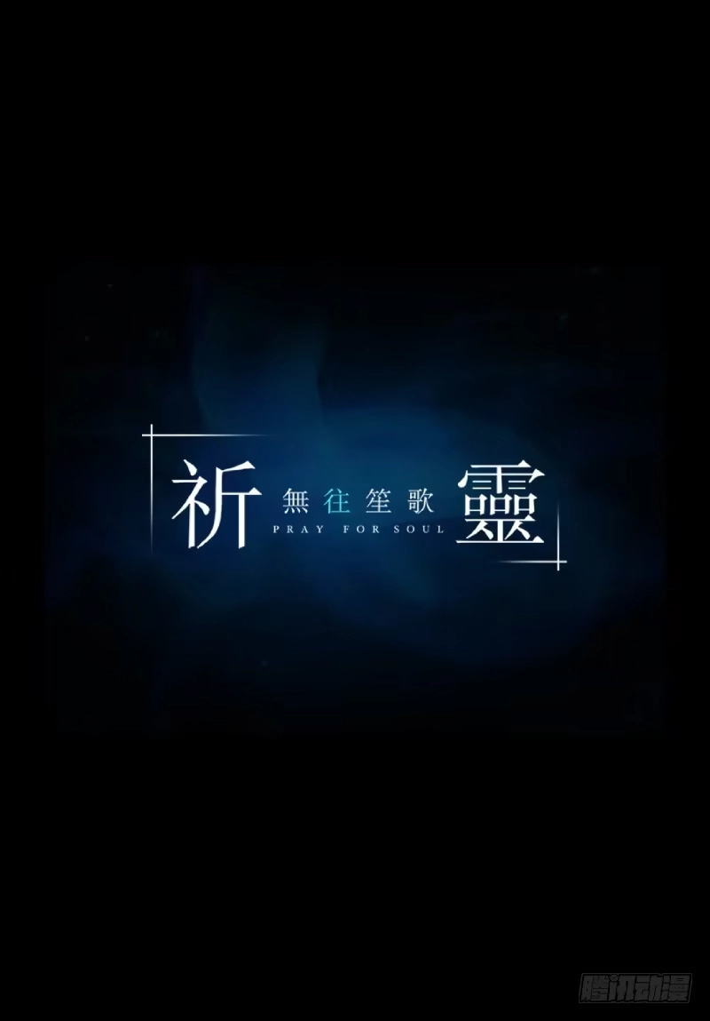 《祈灵》069-五章：无往笙歌 第7页
