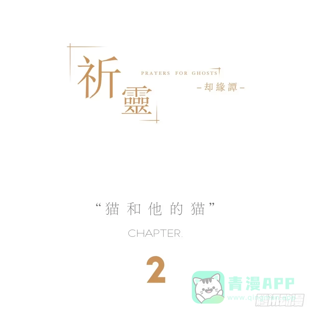 《祈灵》009猫和他的猫part1 第1页